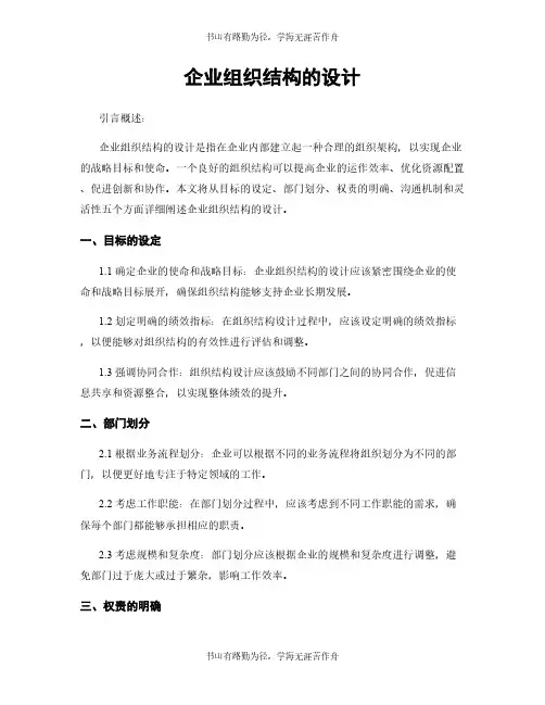 企业组织结构的设计