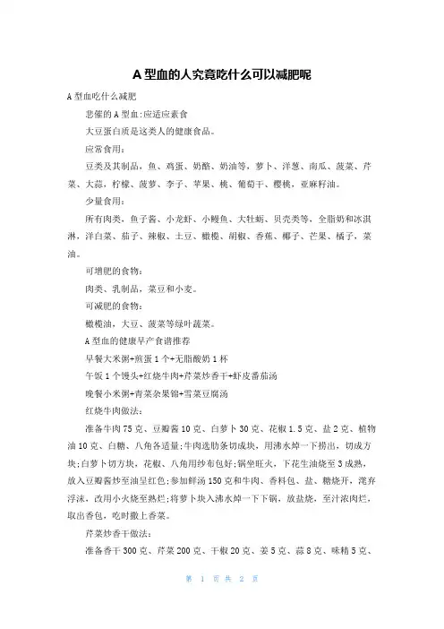 A型血的人究竟吃什么可以减肥呢