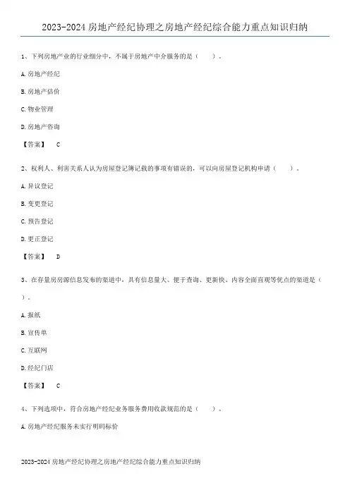 2023-2024房地产经纪协理之房地产经纪综合能力重点知识归纳