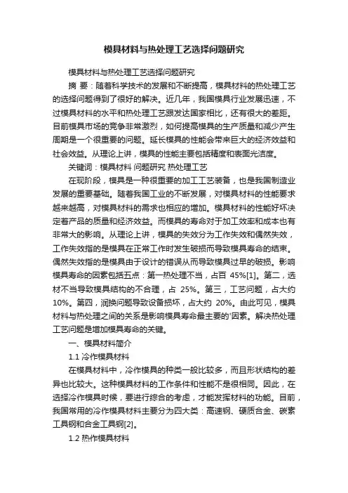 模具材料与热处理工艺选择问题研究