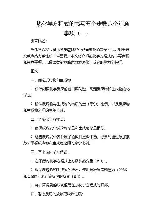 热化学方程式的书写五个步骤六个注意事项(一)