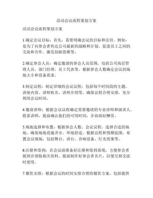 活动会议流程策划方案
