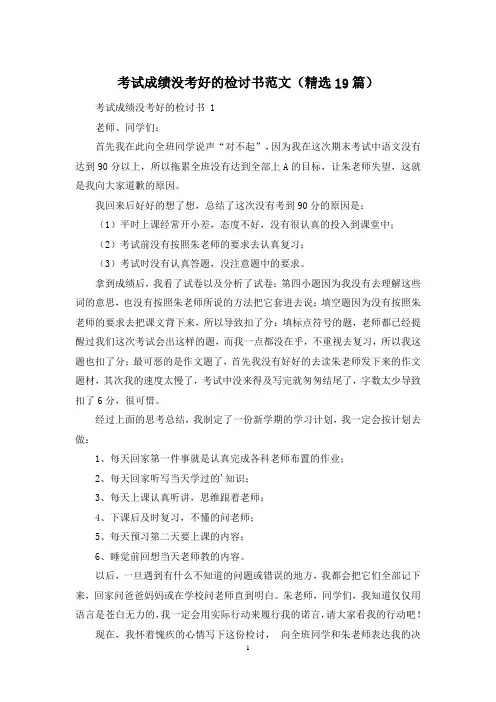 考试成绩没考好的检讨书范文(精选19篇)