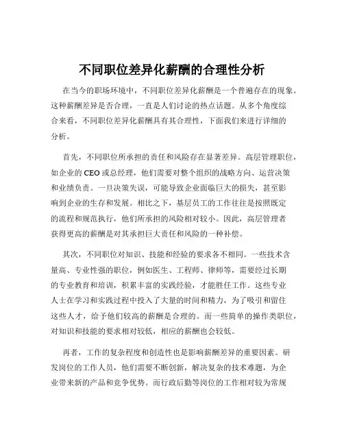 不同职位差异化薪酬的合理性分析