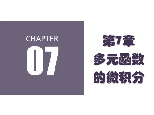 第七章  多元函数的微积分  《经济数学》PPT课件