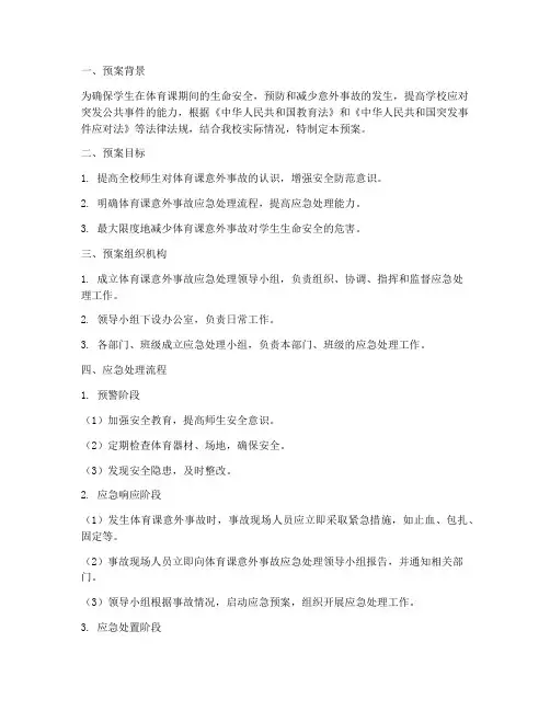 体育课意外事故应急预案