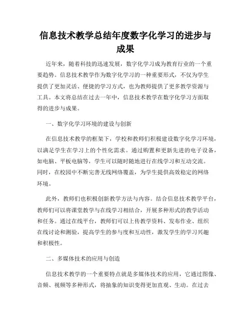 信息技术教学总结年度数字化学习的进步与成果