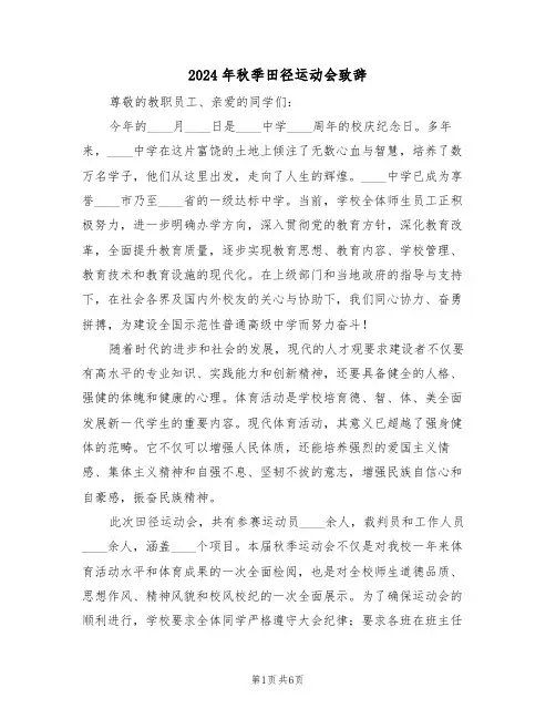 2024年秋季田径运动会致辞（四篇）