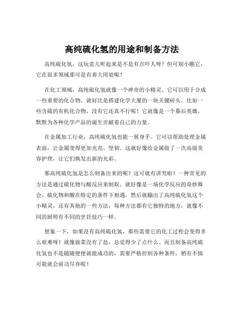 高纯硫化氢的用途和制备方法