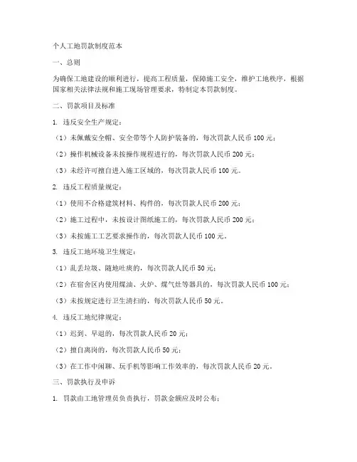 个人工地罚款制度范本