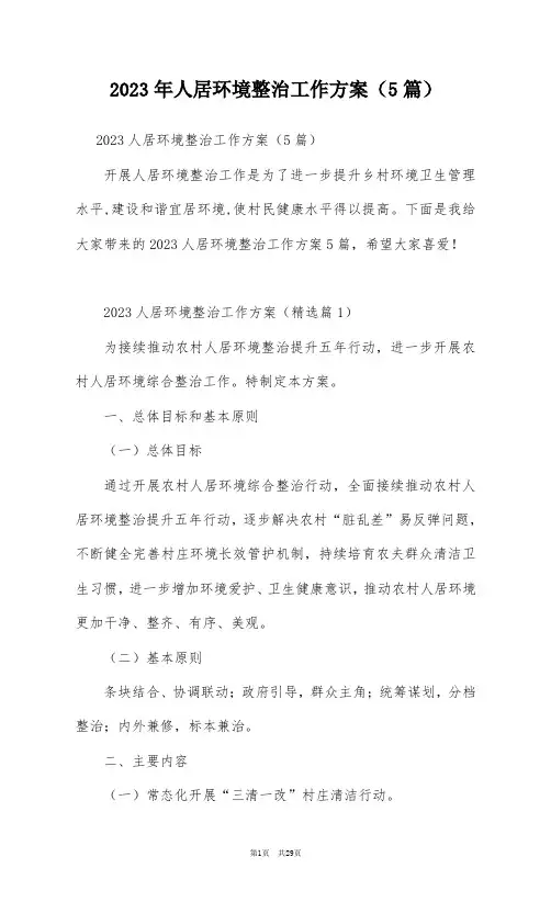 2023年人居环境整治工作方案(5篇)