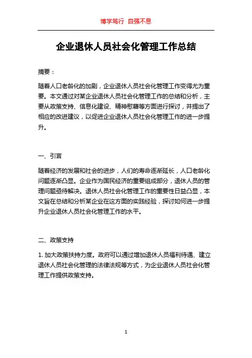 企业退休人员社会化管理工作总结