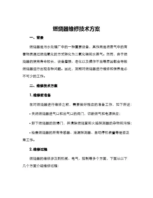 燃烧器维修技术方案