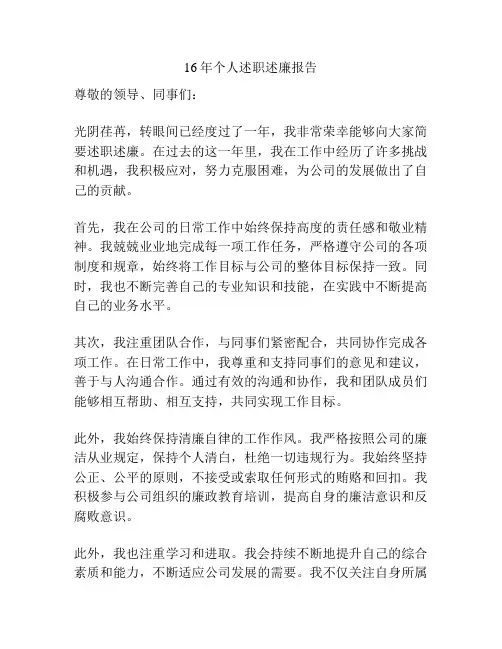 16年个人述职述廉报告