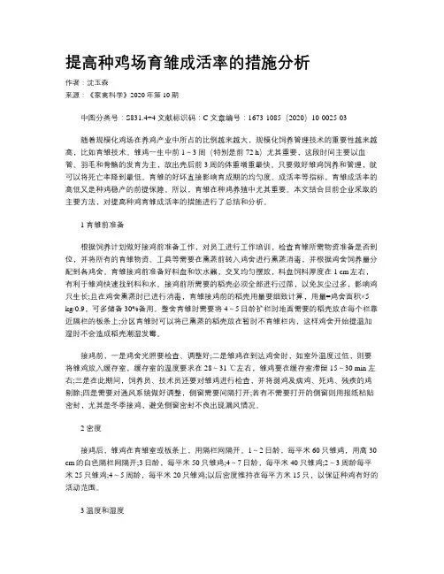 提高种鸡场育雏成活率的措施分析