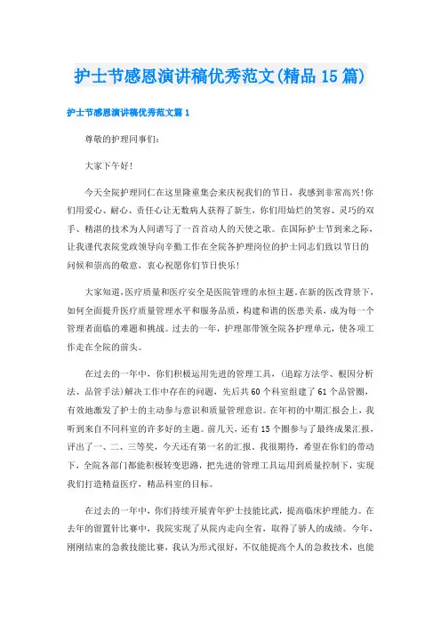 护士节感恩演讲稿优秀范文(精品15篇)