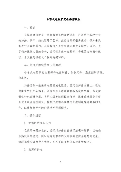 台车式电阻炉安全操作规程