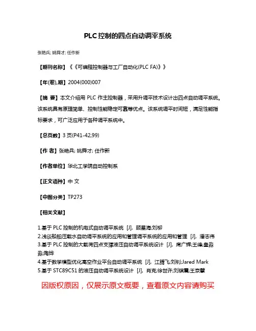 PLC控制的四点自动调平系统
