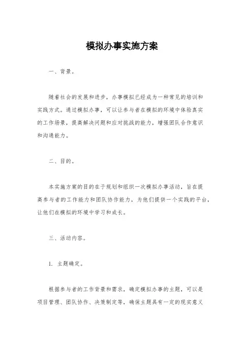 模拟办事实施方案
