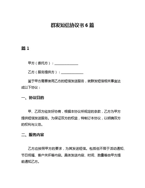 群发短信协议书6篇