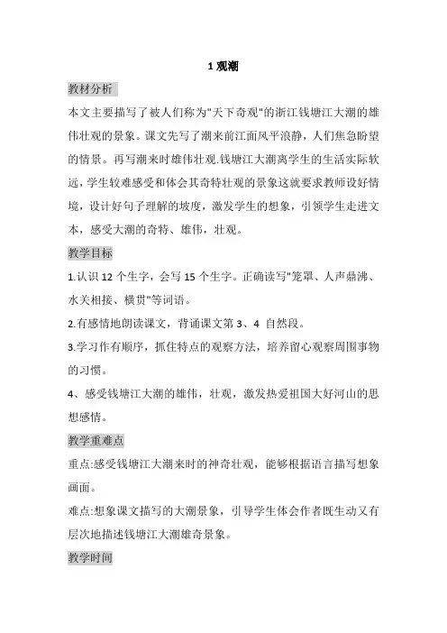 2023~2024学年人教版四年级语文上册第1课《观潮》教学设计