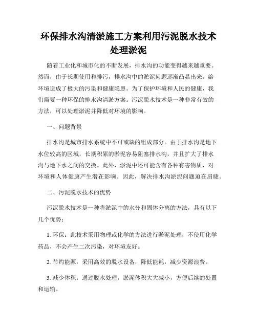 环保排水沟清淤施工方案利用污泥脱水技术处理淤泥