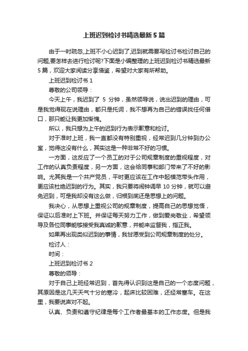 上班迟到检讨书精选最新5篇