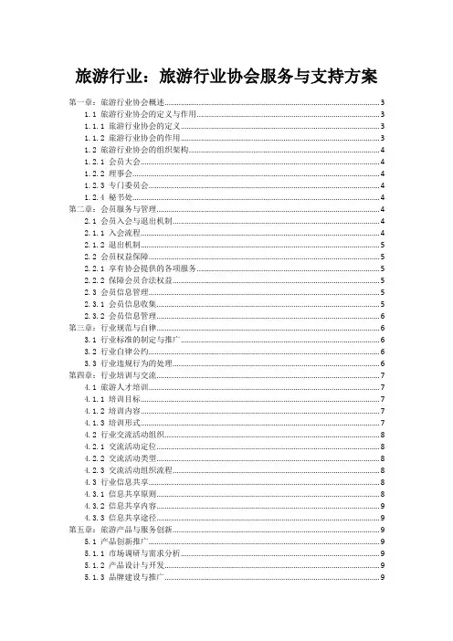 旅游行业：旅游行业协会服务与支持方案