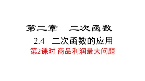 北师版九年级下册数学精品教学课件 第二章 二次函数 第2课时 商品利润最大问题 (1)