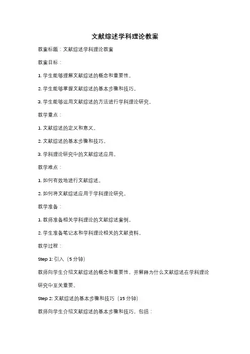 文献综述学科理论教案