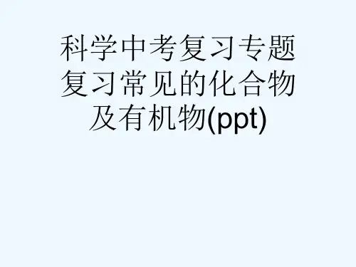 科学中考复习专题复习常见的化合物及有机物(ppt)