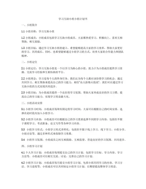 学习互助小组小组计划书