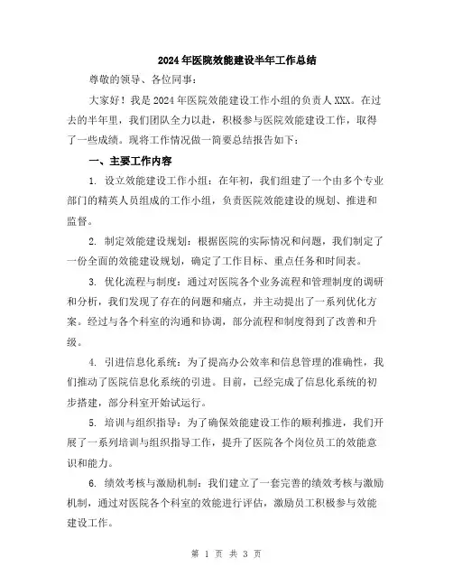 2024年医院效能建设半年工作总结