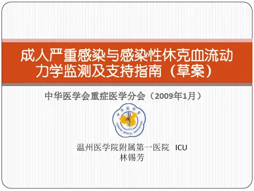 成人严重感染与感染性休克血流动力学监测与支持指南-PPT课件