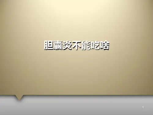 胆囊炎不能吃啥PPT课件