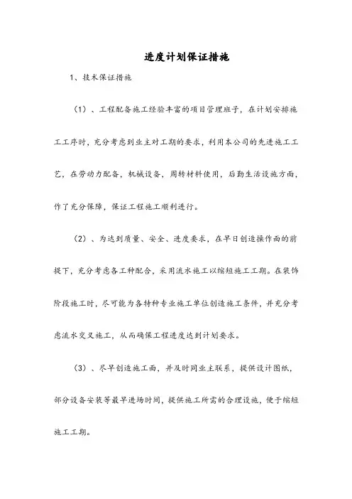 进度计划保证措施