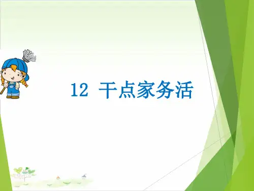 一年级下册道德与法治《干点家务活》部编版1-PPT课堂课件