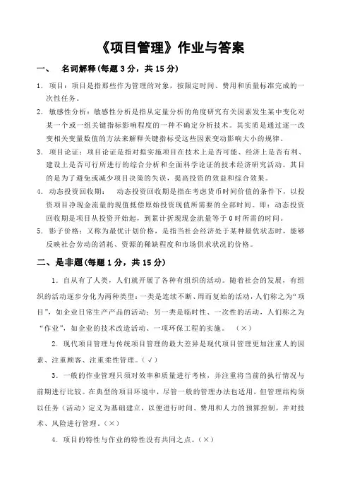 《项目管理》作业与答案()