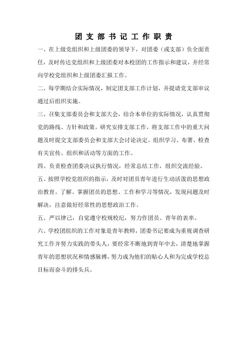 团支部书记工作职责