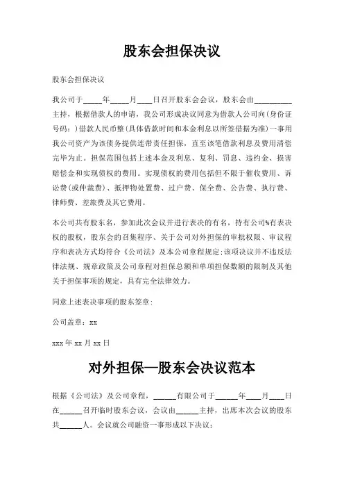 股东会担保决议三篇