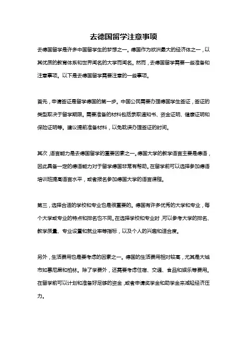 去德国留学注意事项