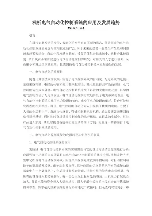 浅析电气自动化控制系统的应用及发展趋势