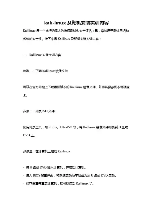 kali-linux及靶机安装实训内容