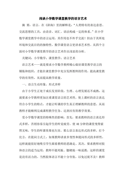 小学数学课堂教学的语言艺术