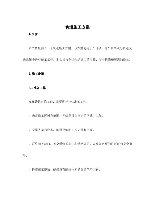轨道施工方案