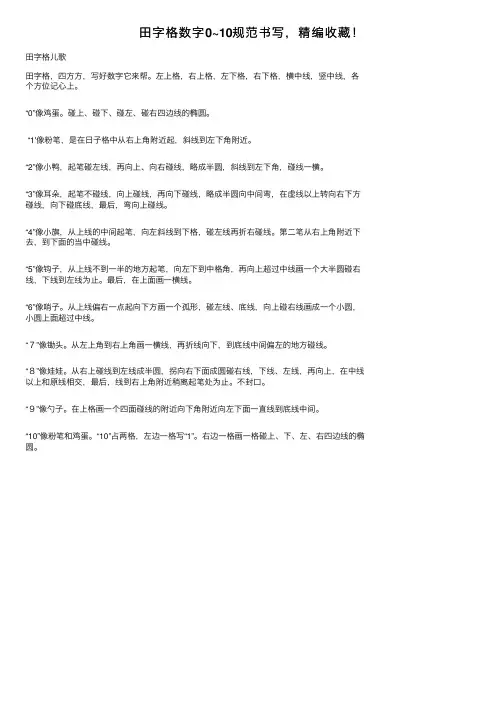 田字格数字0~10规范书写，精编收藏！