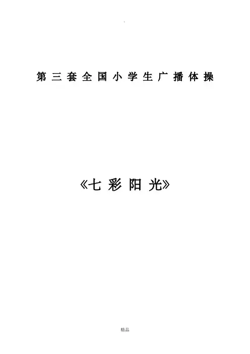 《七彩阳光》分解动作详解