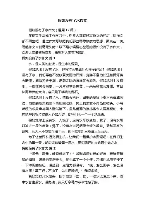 假如没有了水作文（通用17篇）