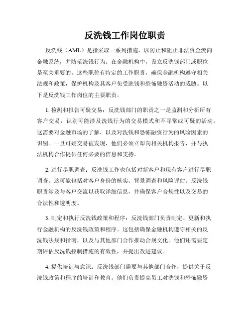 反洗钱工作岗位职责