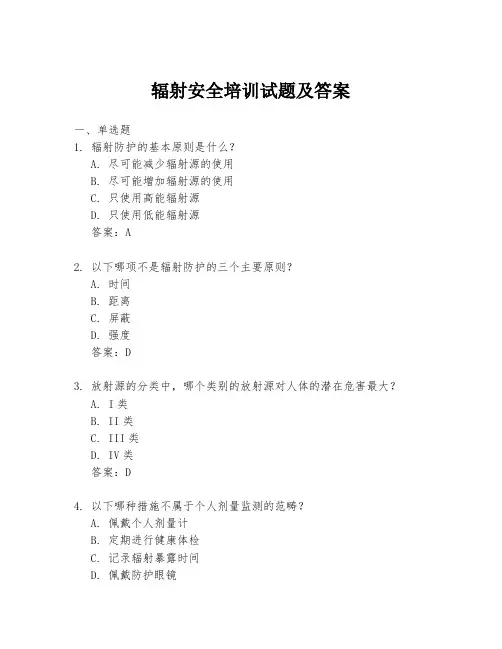 辐射安全培训试题及答案